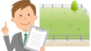 "売れる土地"と"売れにくい土地"の違いとは？